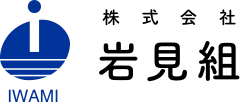 株式会社岩見組